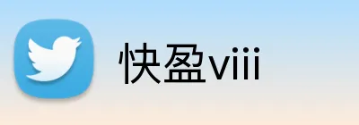 快盈viii Logo